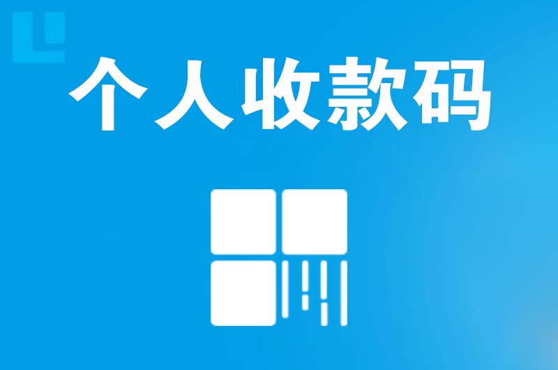 永川拉卡拉个人收款码