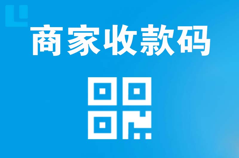 永川拉卡拉商家收款码
