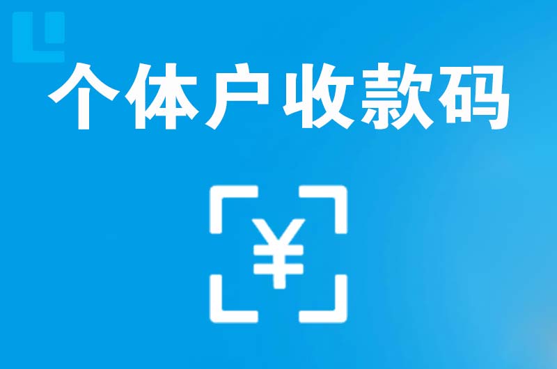 永川拉卡拉个体户收款码