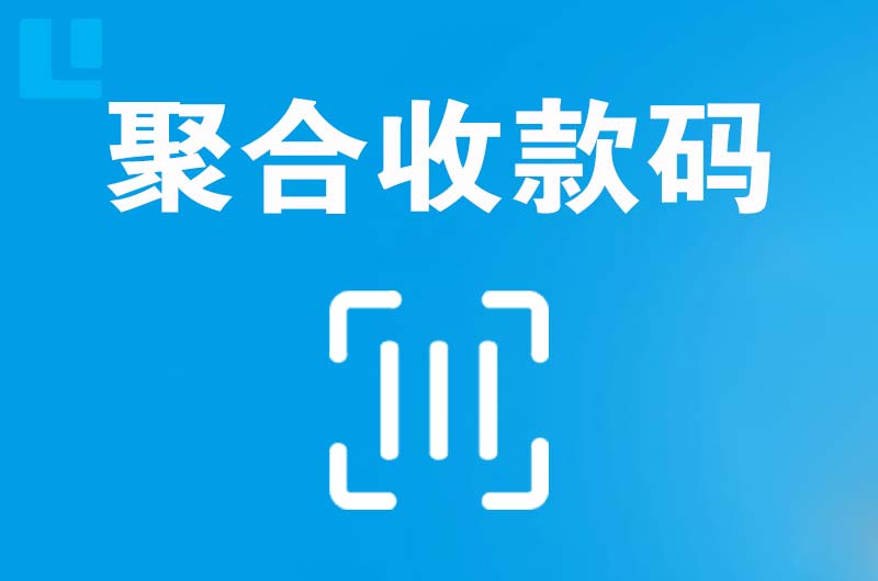 永川拉卡拉聚合收款码